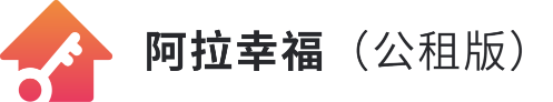 阿拉幸福（公租）